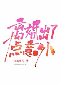 离婚出了点意外禁庭春简