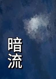 暗流欲涌