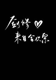 剑修来自合欢宗书包网