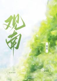 观南2(父女) 作者余戳