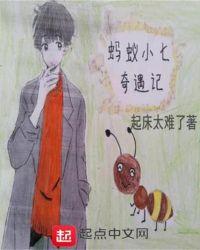 小蚂蚁奇遇记在线阅读