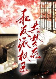 和反派权臣共梦笔趣阁