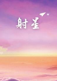 射星矢