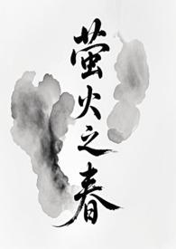 萤火之春(修仙NPH)最新章节列表_