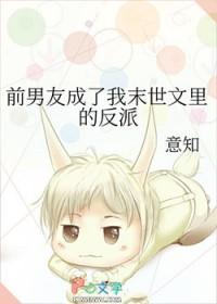 前男友成为了自己的继兄作者taka ayano