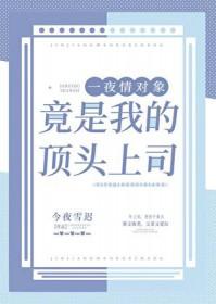 招惹疯美人竟然是我顶头上司百度