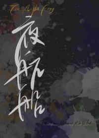 夜航船在线阅读全文