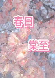 春日棠至全文