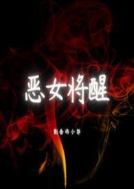 恶女等