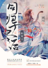 和男主同归于尽后TXT百度