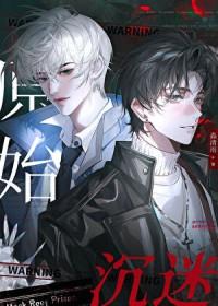 原始沉迷[末世]