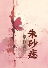 掌权者的朱砂痣(NPH 年上)